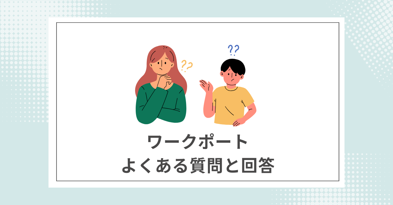 【Q&A】ワークポートに関するよくある質問